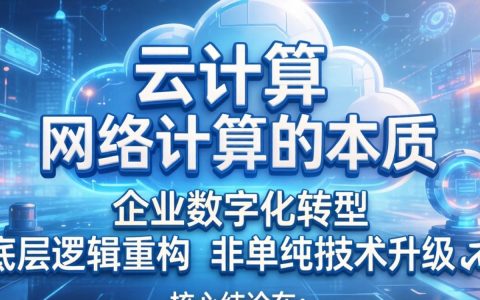 国外云计算与网络计算到底是什么，云计算和网络计算有什么区别