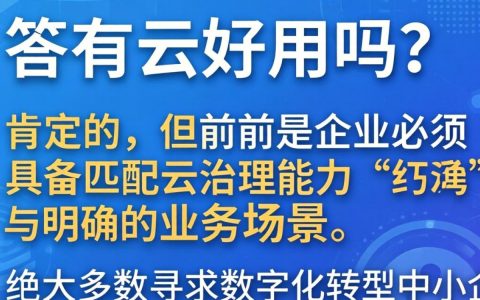 公有云好用吗？企业上云有哪些优势和弊端？