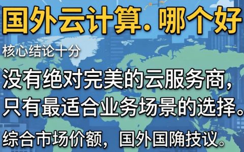 国外云计算哪个好？海外云服务器哪家性价比高