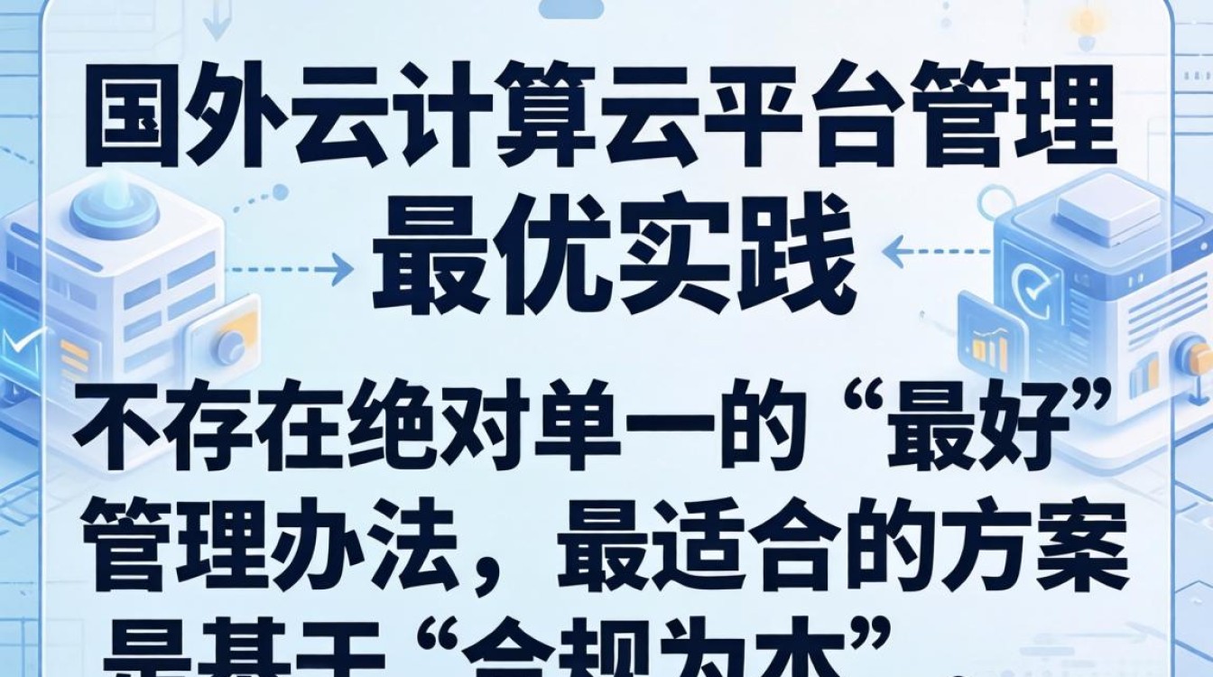 国外云计算云平台管理办法哪个好 国外云计算云平台管理办法哪个好