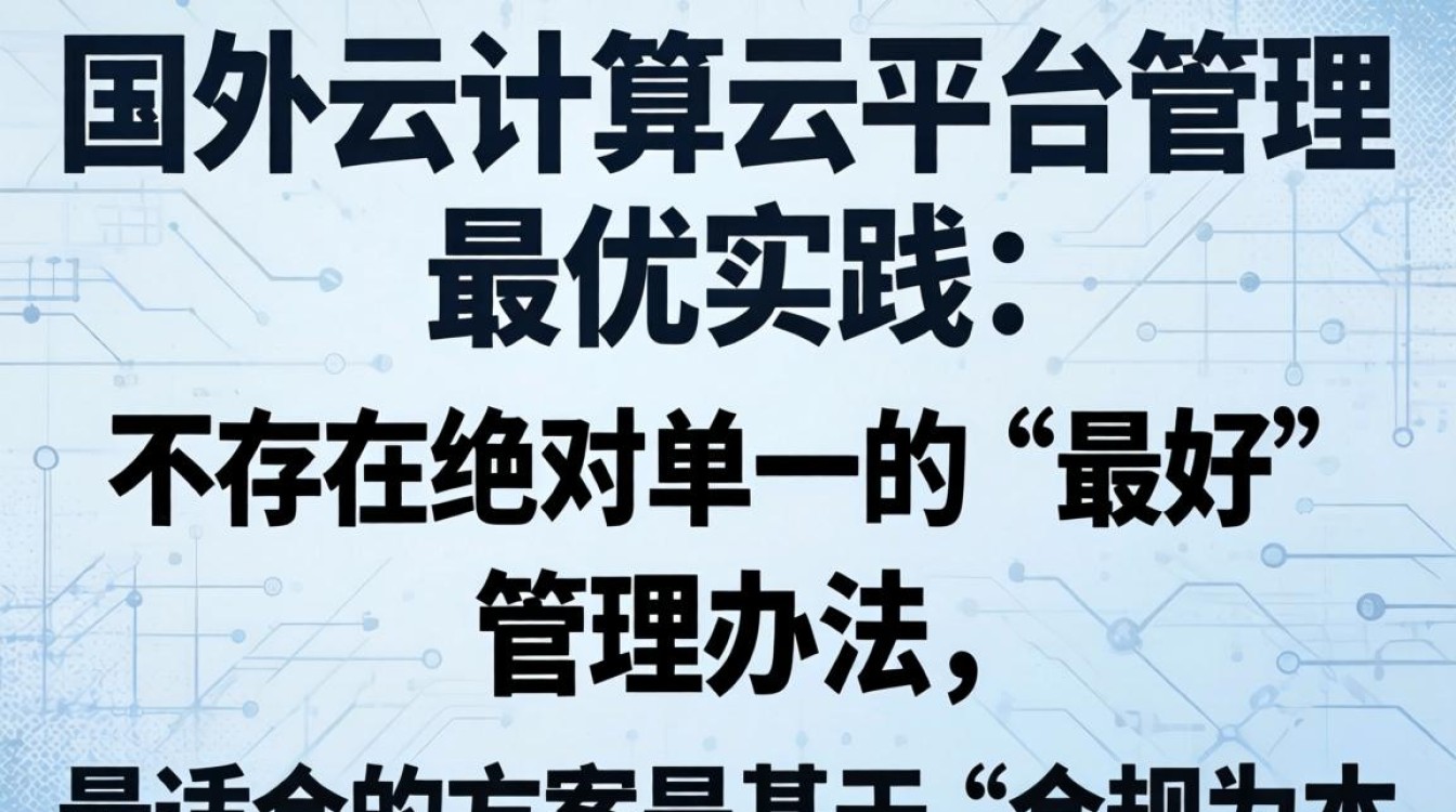 国外云计算云平台管理办法哪个好 国外云计算云平台管理办法哪个好