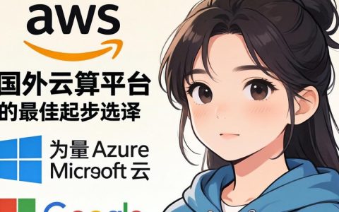 国外云计算入门哪家好？新手小白首选推荐指南