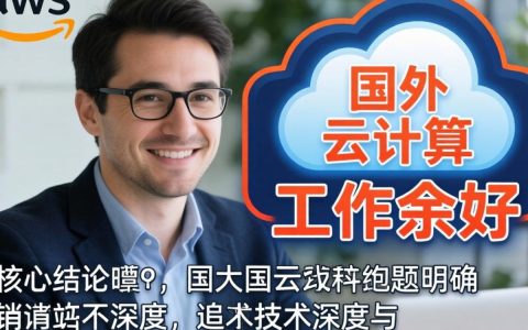 国外云计算与工作哪家好？海外云计算求职热门公司推荐