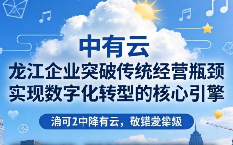 龙江企业如何上云转型？公有云助力企业上云的好处