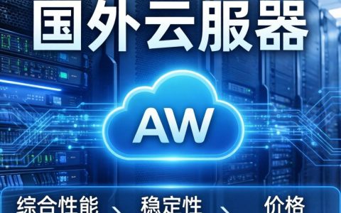 国外云服务器排名哪个好？国外云服务器排行榜前十名推荐