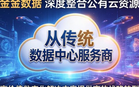 公有云如何助力中金数据？中金数据上云优势解析