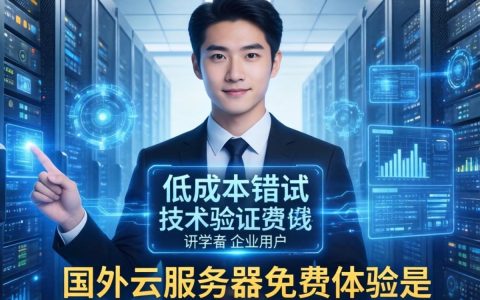 国外云服务器免费体验怎么申请？国外免费云服务器推荐