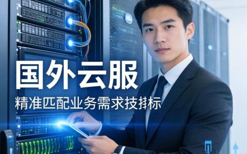 国外云服务器提供商哪家好？海外云服务器推荐