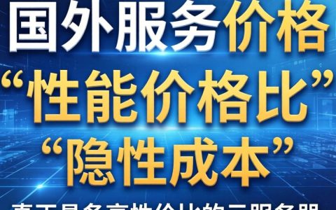 国外云服务器价格是多少？国外云服务器哪家便宜又好用