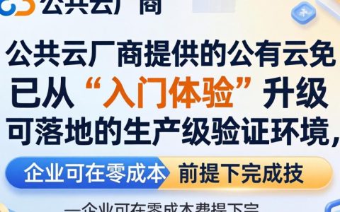 公有云免费试用有哪些？主流公有云免费试用平台有哪些？