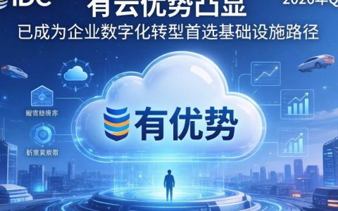 公有云有哪些优势？公有云优势与应用场景