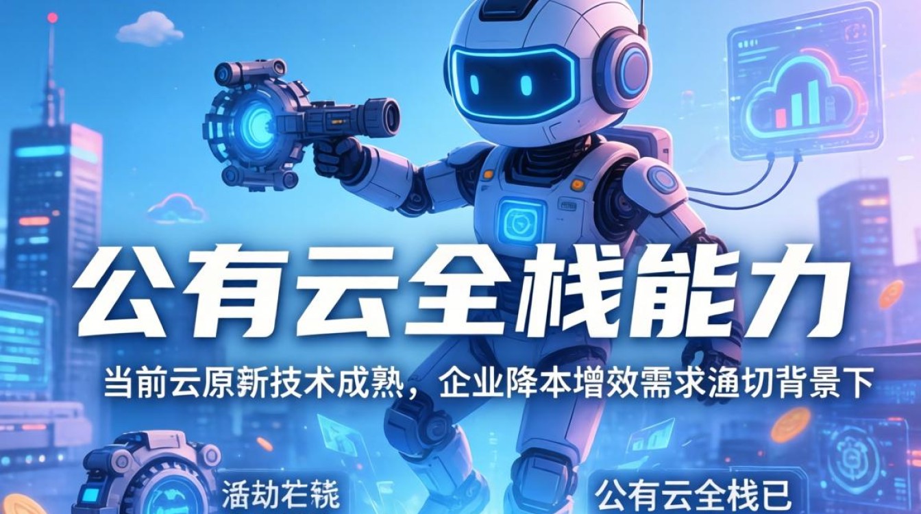 公有云全栈 公有云全栈