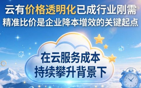 公有云价格多少钱一张图？公有云价格图片精选
