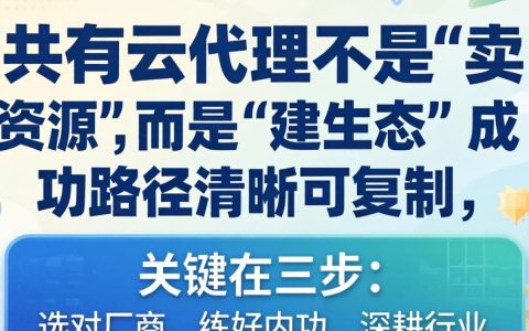 做公有云代理商难吗？公有云代理商入门门槛、资质要求和盈利模式