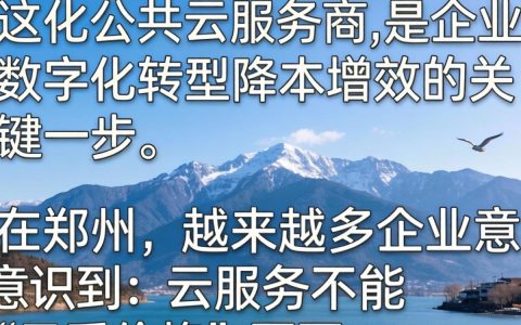 郑州公有云代理商哪家好？郑州公有云服务商推荐