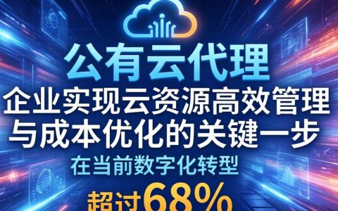 什么是公有云代理？公有云代理服务内容及优势