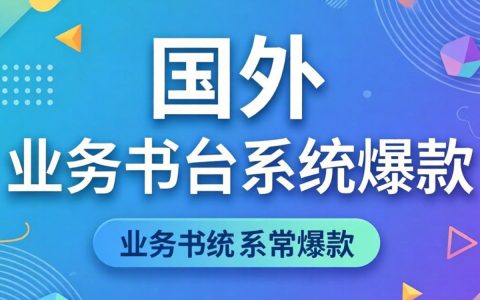 国外业务中台系统怎么选？国外业务中台系统哪个好用
