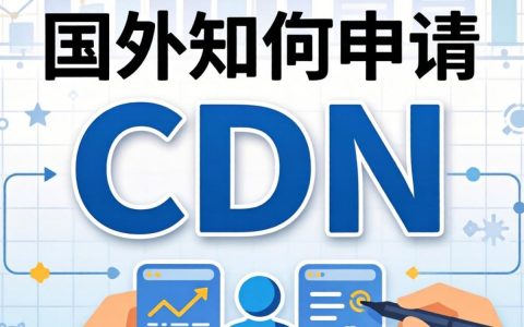 国外CDN如何申请？国外CDN服务商申请流程及注意事项