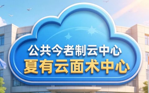 公有云中心是什么？公有云中心建设与应用指南
