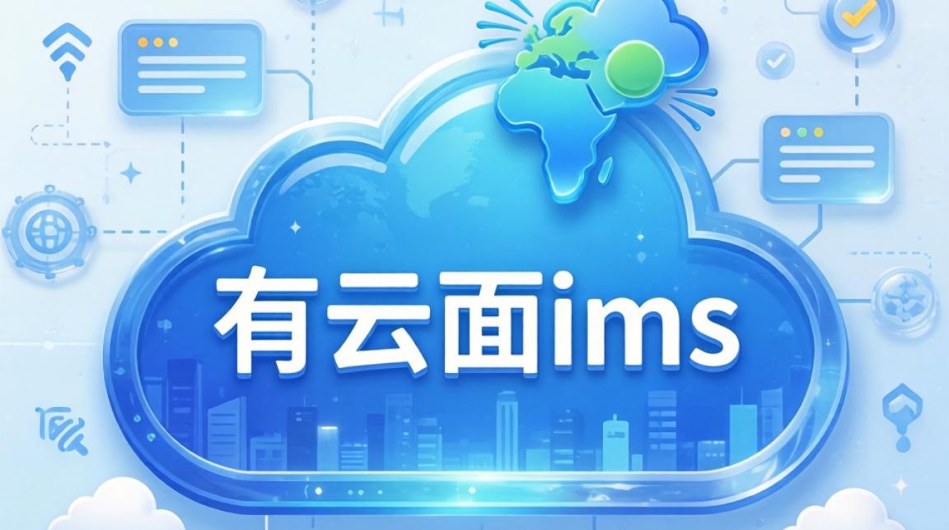 公有云ims 公有云ims