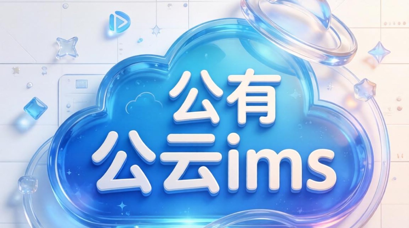 公有云ims 公有云ims