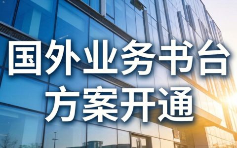 国外业务中台方案怎么开通？国外业务中台开通流程及费用