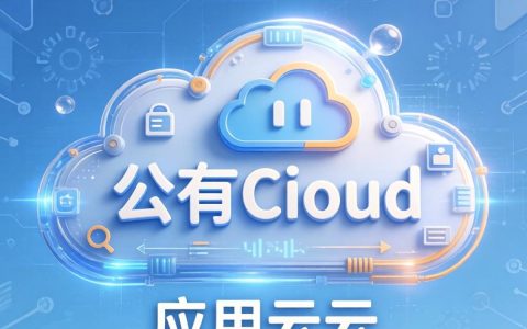 公有云和应用云有什么区别？公有云与应用云的区别及适用场景