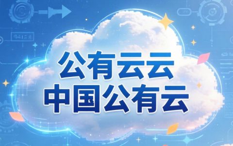 中国公有云有哪些主流厂商？中国公有云市场头部品牌排名