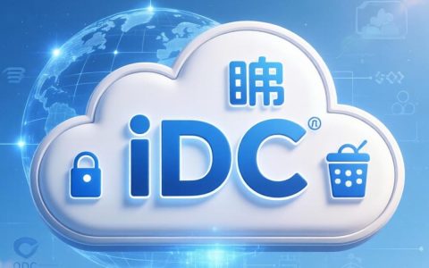 公有云和IDC有什么区别？公有云与IDC对比及优劣势分析