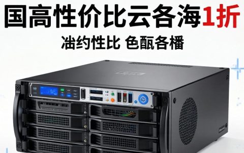 国内高性价比云主机1折？国内高性价比云主机1折优惠推荐