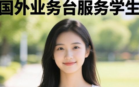 国外业务中台服务学生吗？国外业务中台如何服务留学生