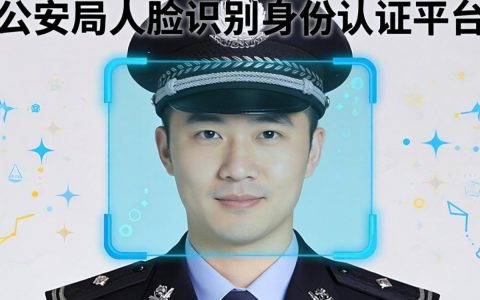 公安局人脸识别身份认证平台怎么用？公安人脸识别身份认证平台使用方法