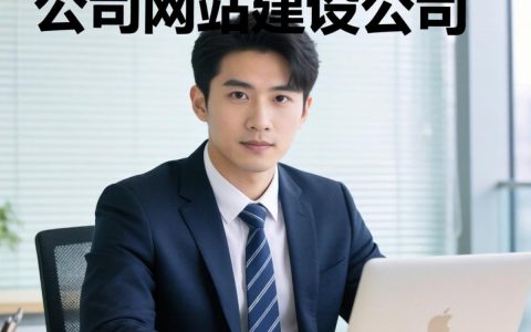 公司网站建设公司哪家好？公司网站建设公司排名