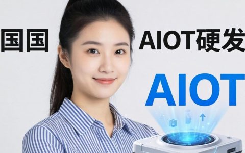 国外AIoT硬件有哪些主流品牌？AIoT硬件品牌推荐