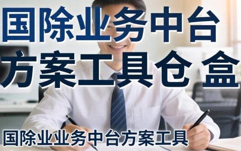 国外业务中台方案有哪些？中台工具包有哪些？