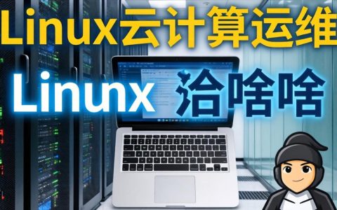 国外Linux云计算运维是啥？Linux云计算运维工程师国外工作内容和要求