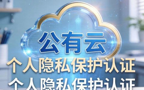 个人如何通过公有云隐私保护认证？公有云个人隐私保护认证流程及要求