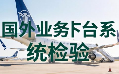 国外业务中台系统如何校验？中台系统数据校验流程与最佳实践