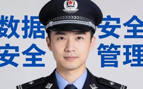 公安数据安全管理如何保障？公安数据安全管理措施有哪些？
