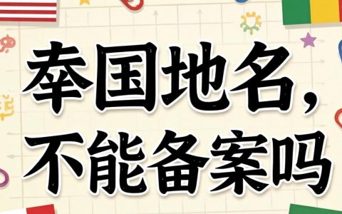 国别域名不能备案吗？国别域名备案限制及解决方案