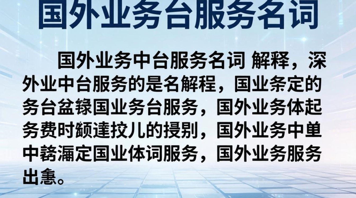 国外业务中台服务名词解释 国外业务中台服务名词解释