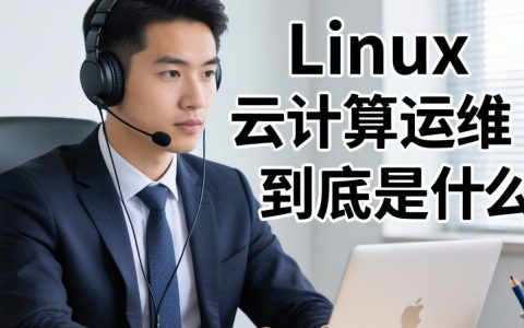 国外Linux云计算运维到底是什么？国外Linux云计算运维工程师岗位职责与技能要求