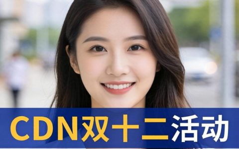 国外CDN双十二活动有哪些优惠？国外CDN双十二活动优惠力度大吗