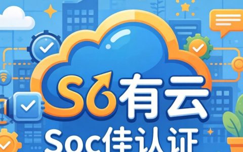 公有云SOC认证是什么？公有云SOC认证流程及要求