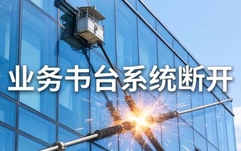 国外业务中台系统为什么会断开？国外业务中台系统断开原因及解决方案