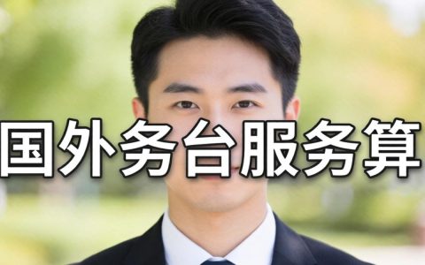 国外业务中台服务合算吗？国外业务中台服务性价比高吗