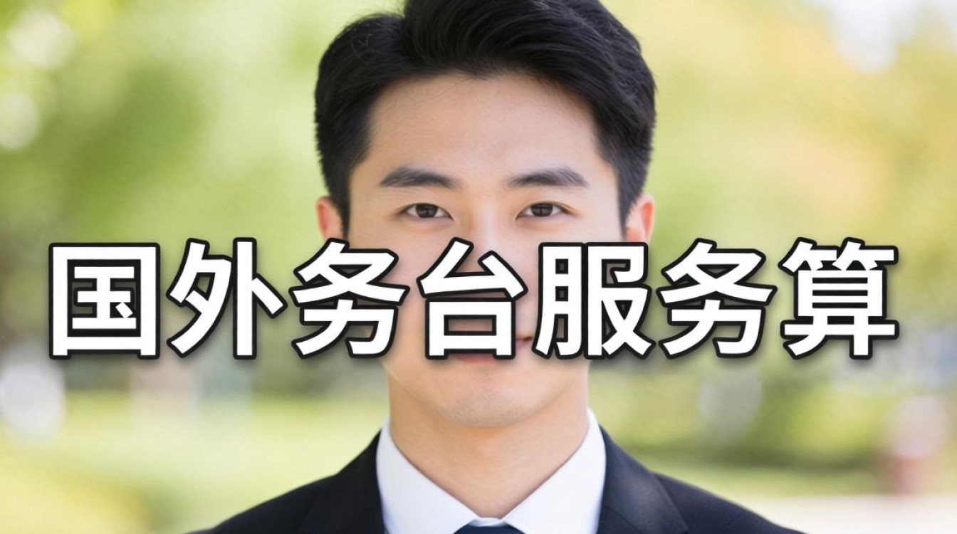 国外业务中台服务合算