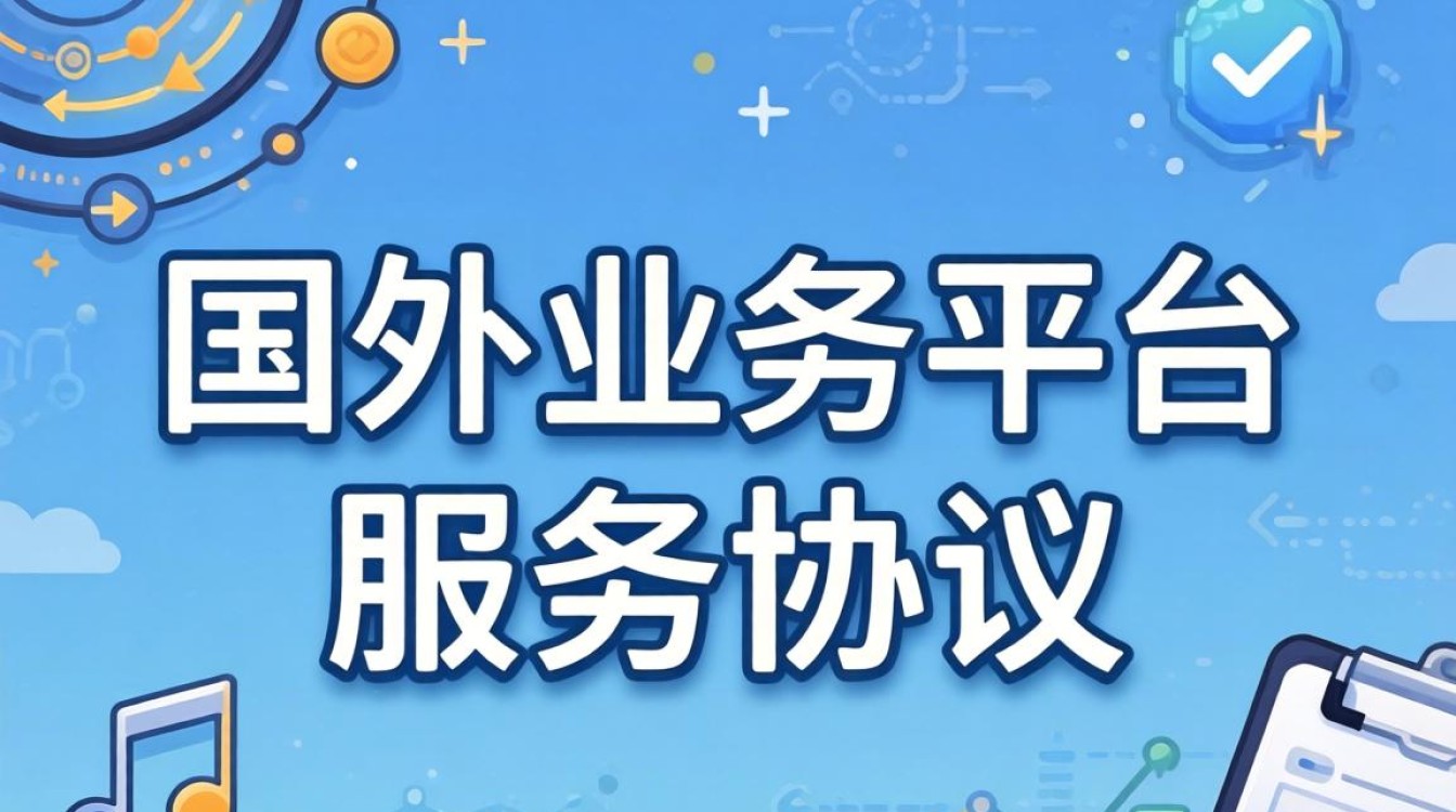 国外业务中台服务协议 国外业务中台服务协议