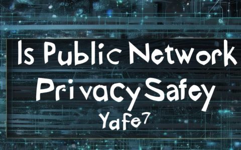 公共网络隐私安全吗，公共网络隐私安全吗