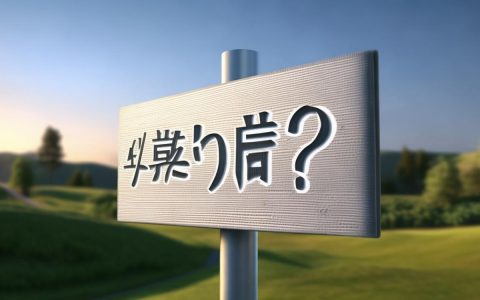 国内注册域名好还是国外好，国内域名备案流程